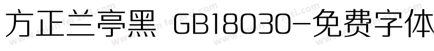 方正兰亭黑 GB18030字体转换